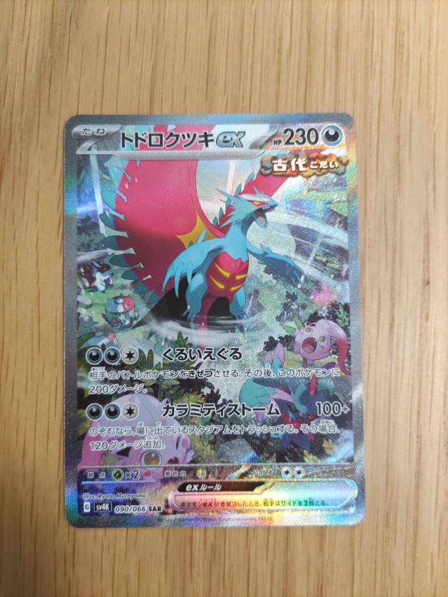 トドロクツキex トドロクツキex sar sar PSA10