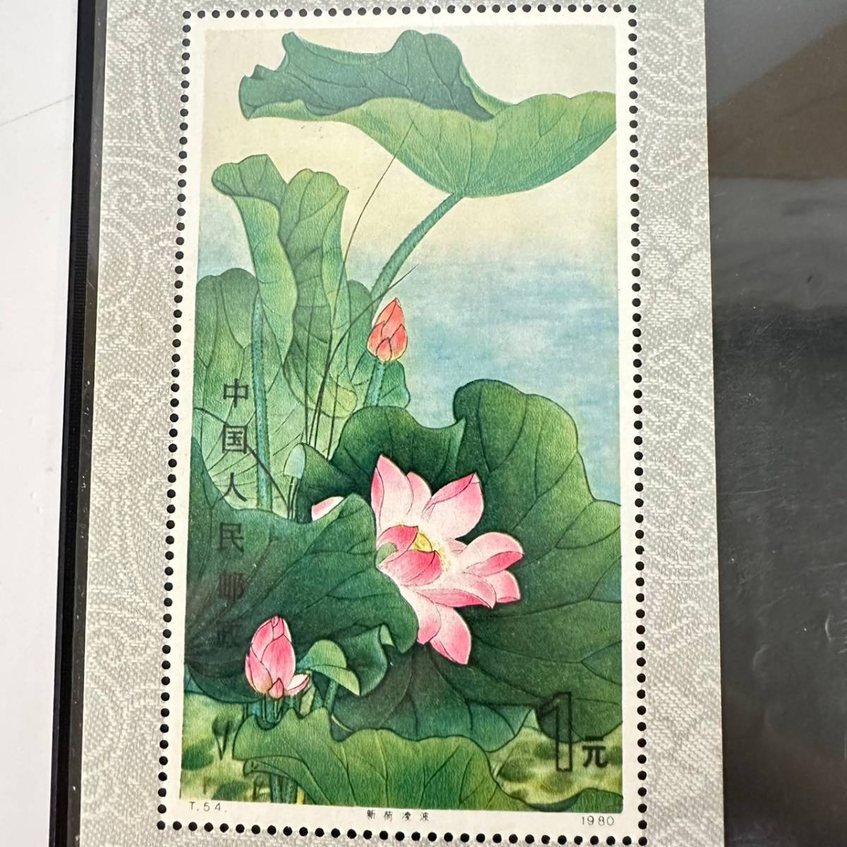 1円~【セット売り】中国切手 中国人民郵政 T.54. 蓮の花 1