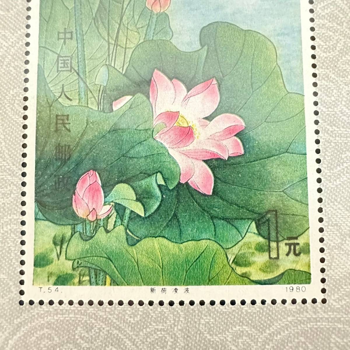 1円~【セット売り】中国切手 中国人民郵政 T.54. 蓮の花 1