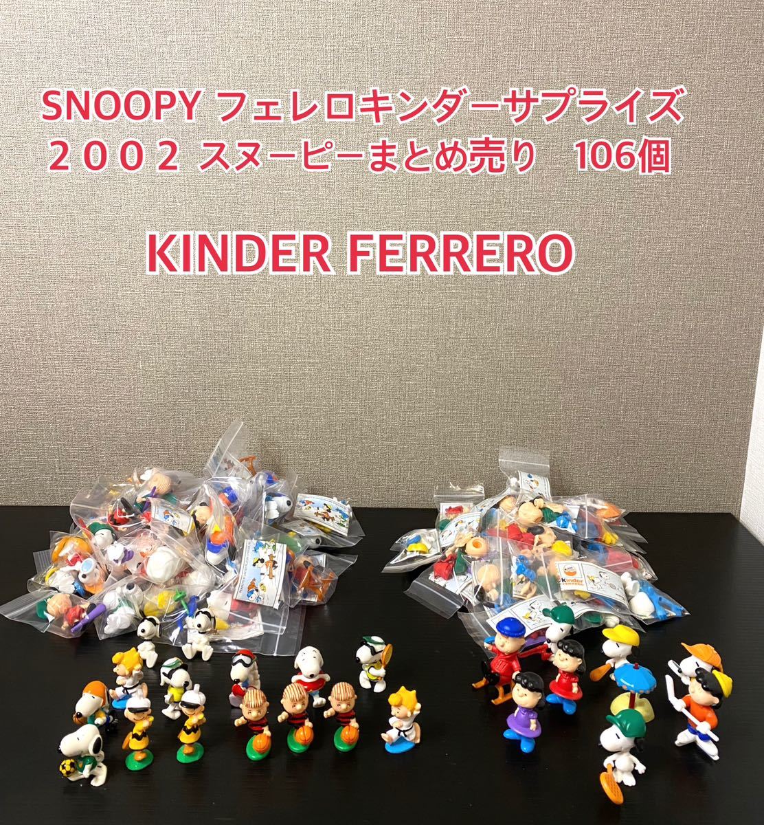 A855【まとめ】SNOOPY フェレロ キンダーサプライズ 2002