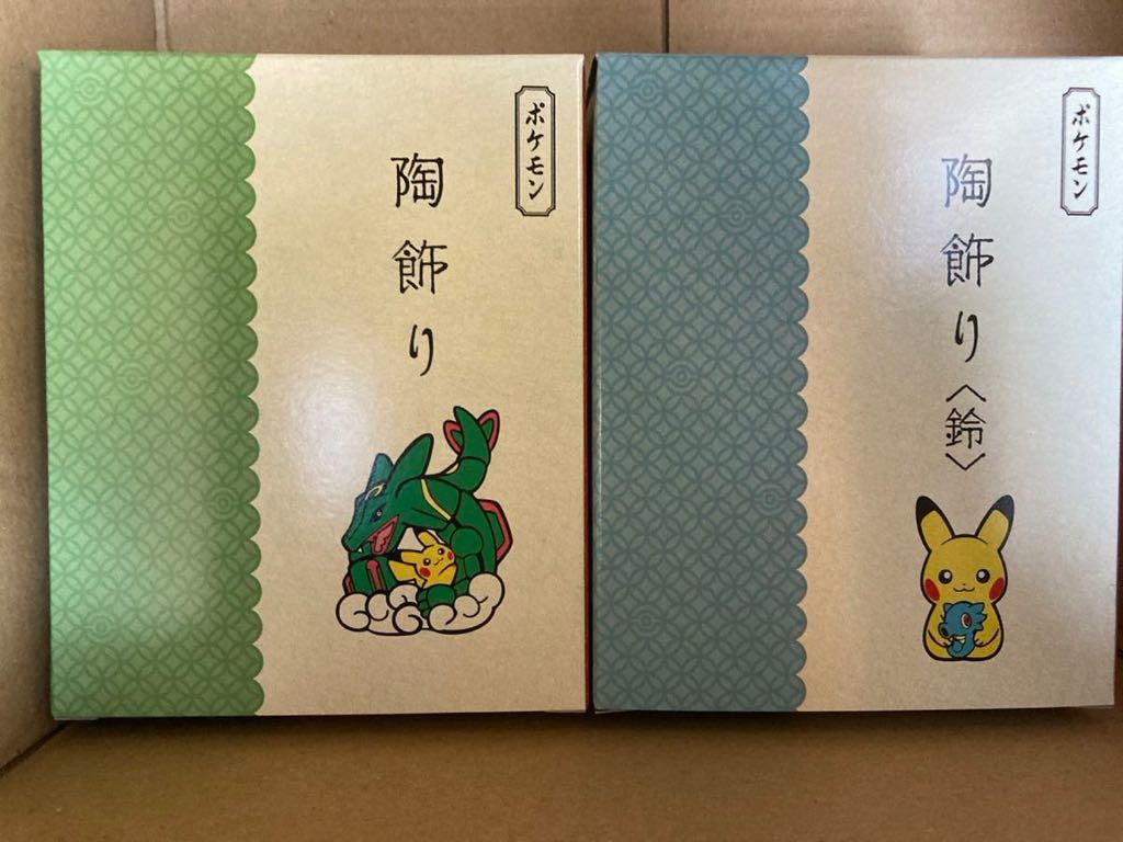 飾り レックウザピカチュウ 干支 陶飾り ポケモンセンター限定 正月 辰年