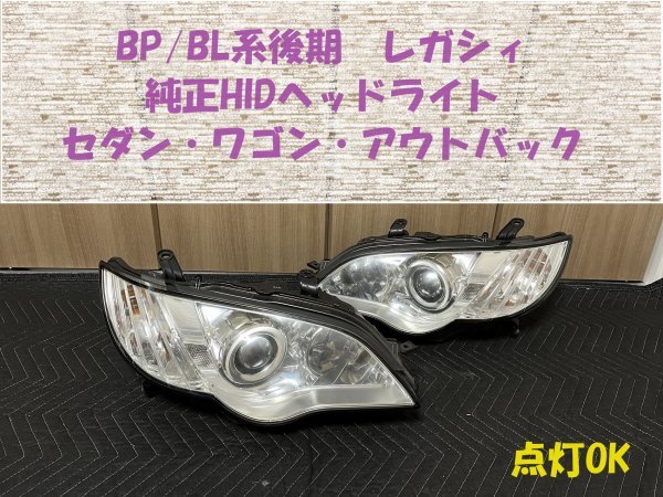お買い得，お買い得 ☆未リペア☆レガシィ（BP/BL系後期）純正HID