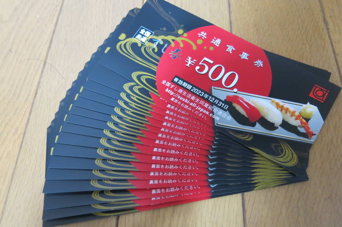 全国共通「すし券」8，000円分（500円券×16枚/12月31日まで有効）送料込み
