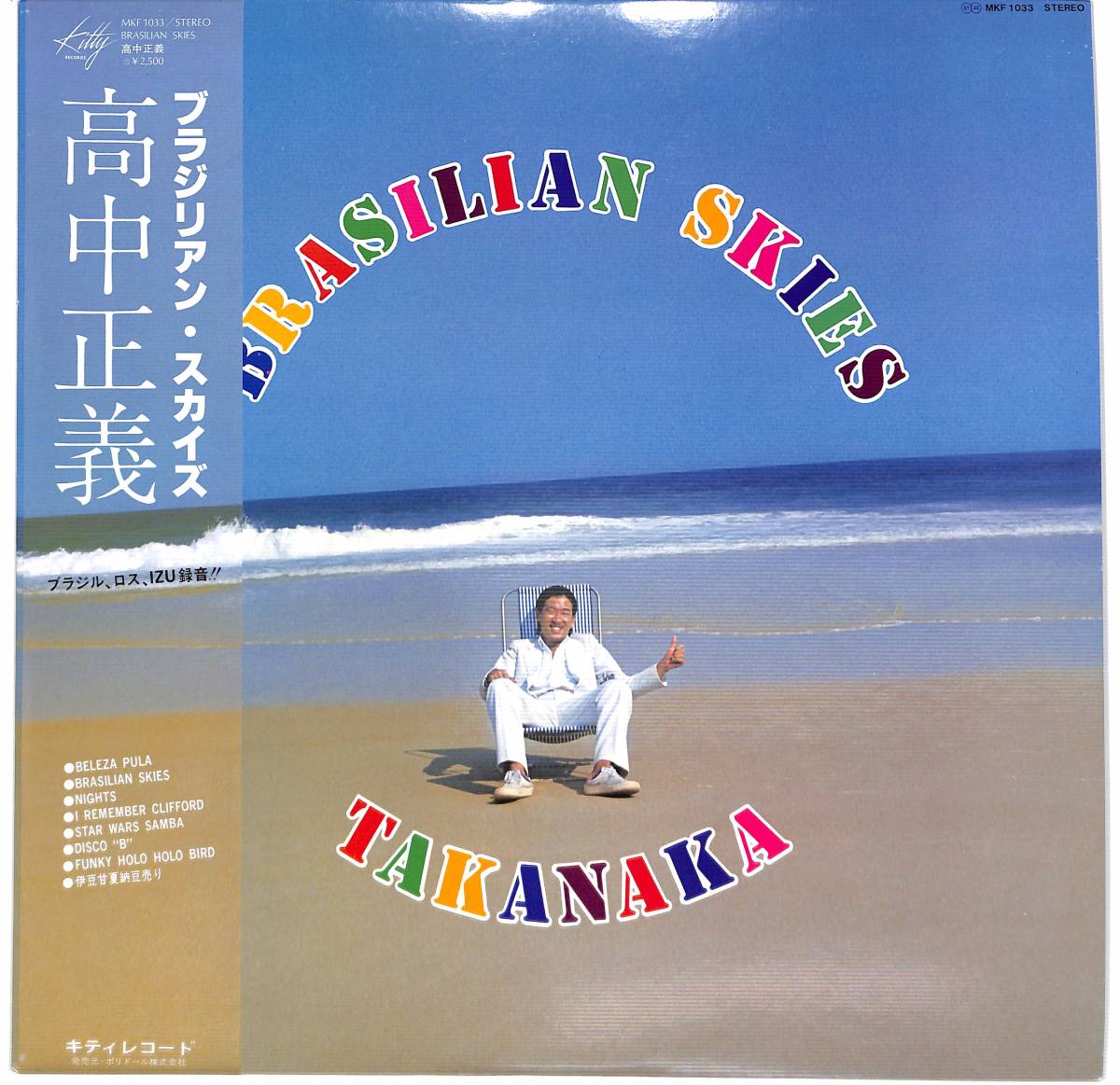 高中正義 ブラジリアン・スカイズ LP 帯付 Kitty オリジナル盤 - メルカリ