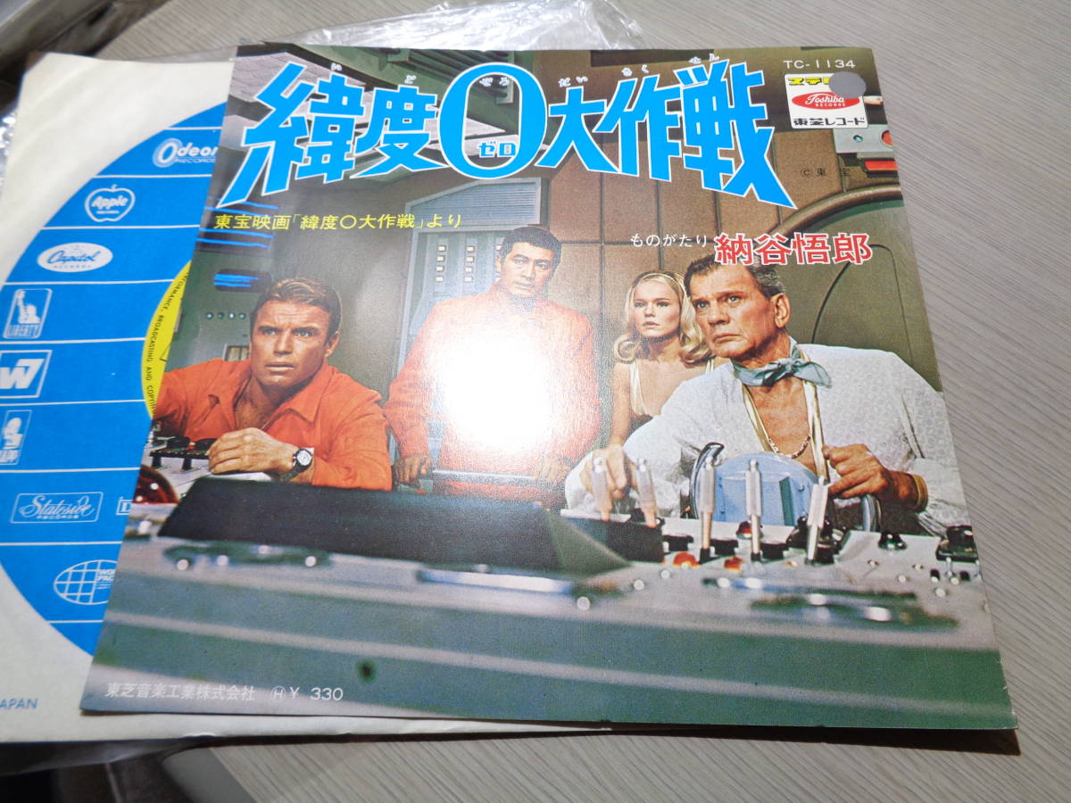 伊福部昭作曲:東宝映画「緯度0大作戦」関沢新一作・脚色，納谷悟郎ナレーション(Toshiba:TC-1134 RED WAX NM 7” EP/AKIRA IFUKUBE