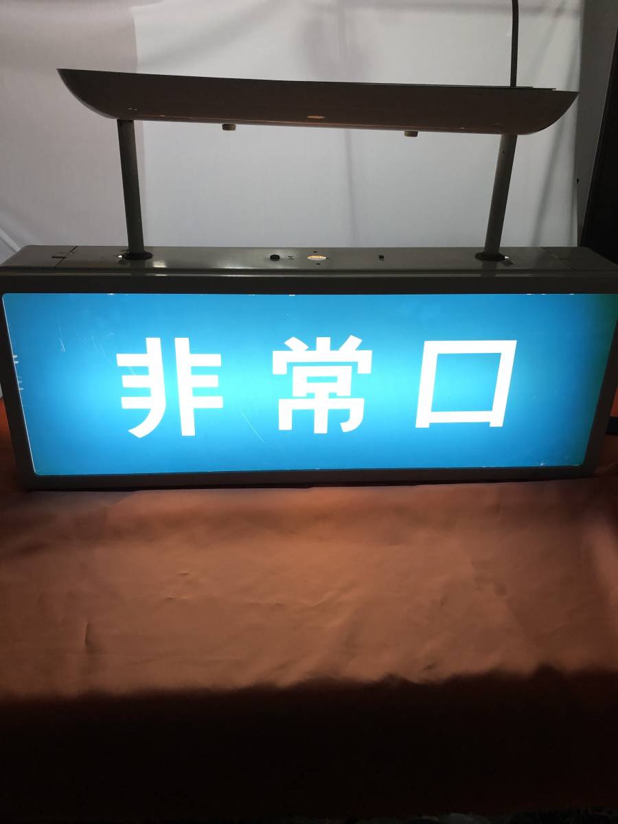 非常口」誘導灯 大型誘導灯ナショナル 非常出口 電照看板 表示照明