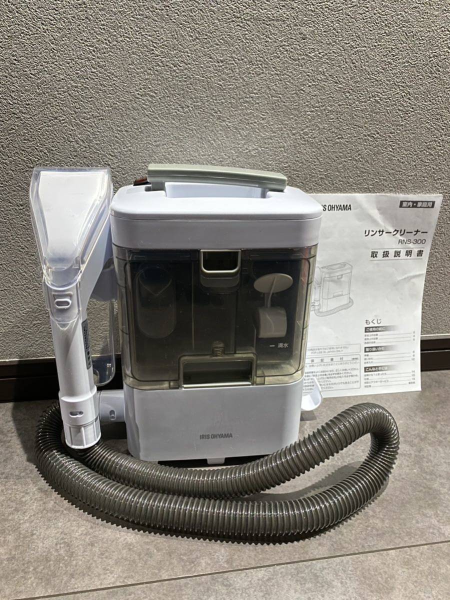 IRIS OHYAMA アイリスオーヤマ リンサークリーナー RNS-300 動作OK 箱なし