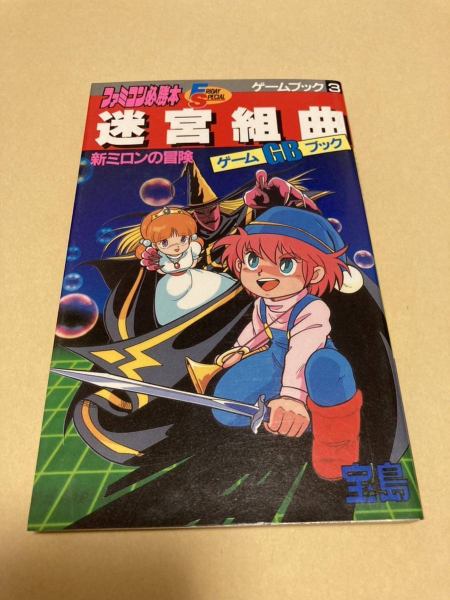 当時品　美品　攻略本 FC ファミリーコンピュータ 迷宮組曲 新ミロンの冒険 ファミコン必勝本 ゲームブック フライデースペシャル