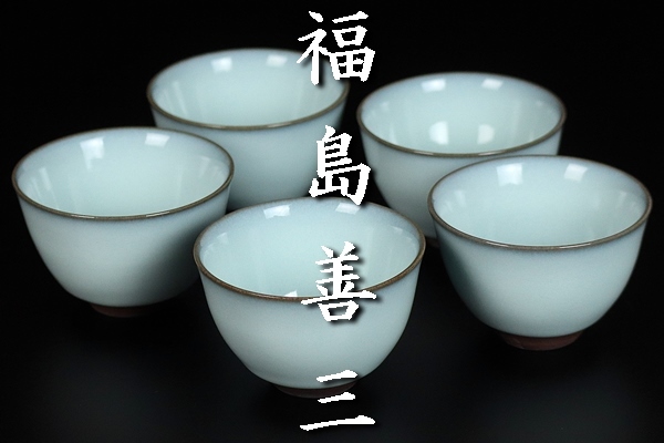 福島善三 【福島善三】秀逸作 中野月白瓷湯呑 人間国宝 共