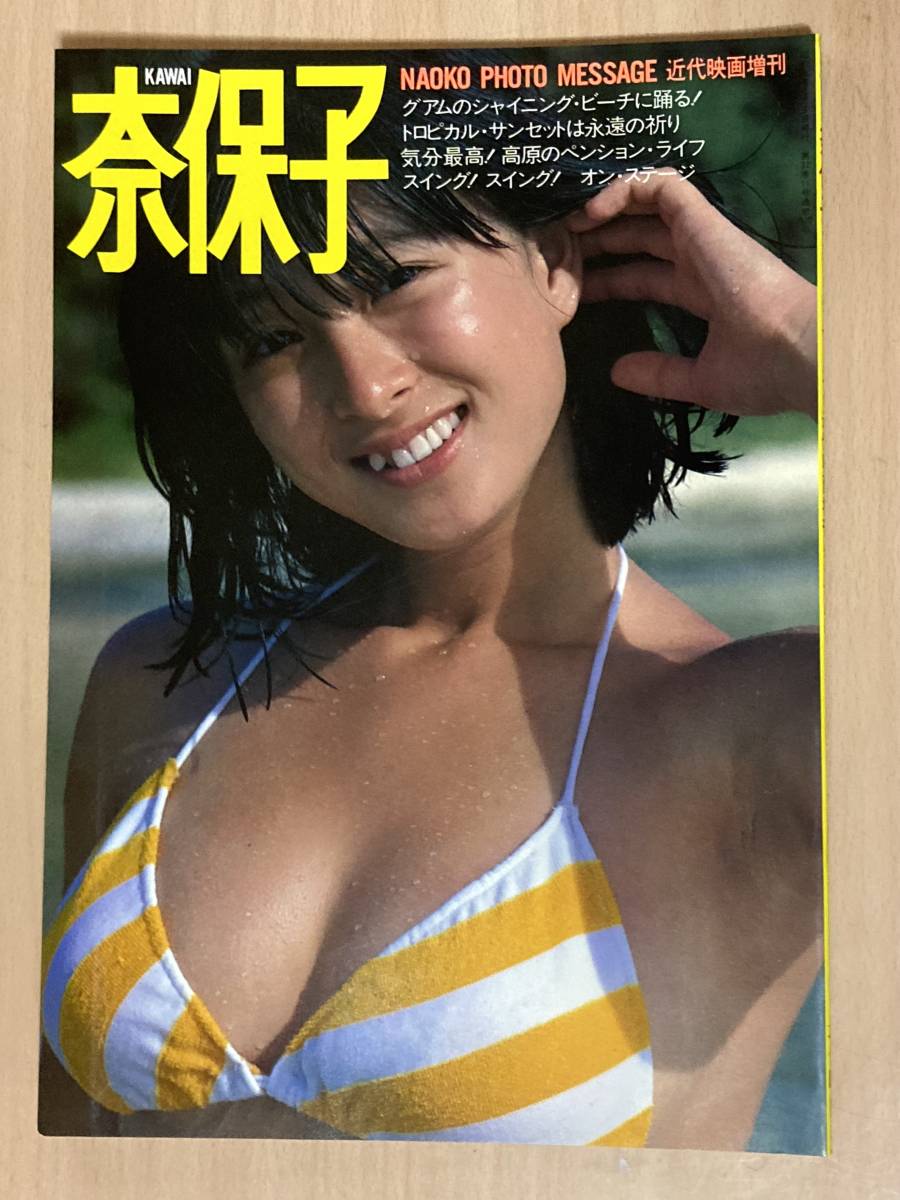河合奈保子 写真集/KAWAI 奈保子 フォトメッセージ☆近代映画増刊(河合