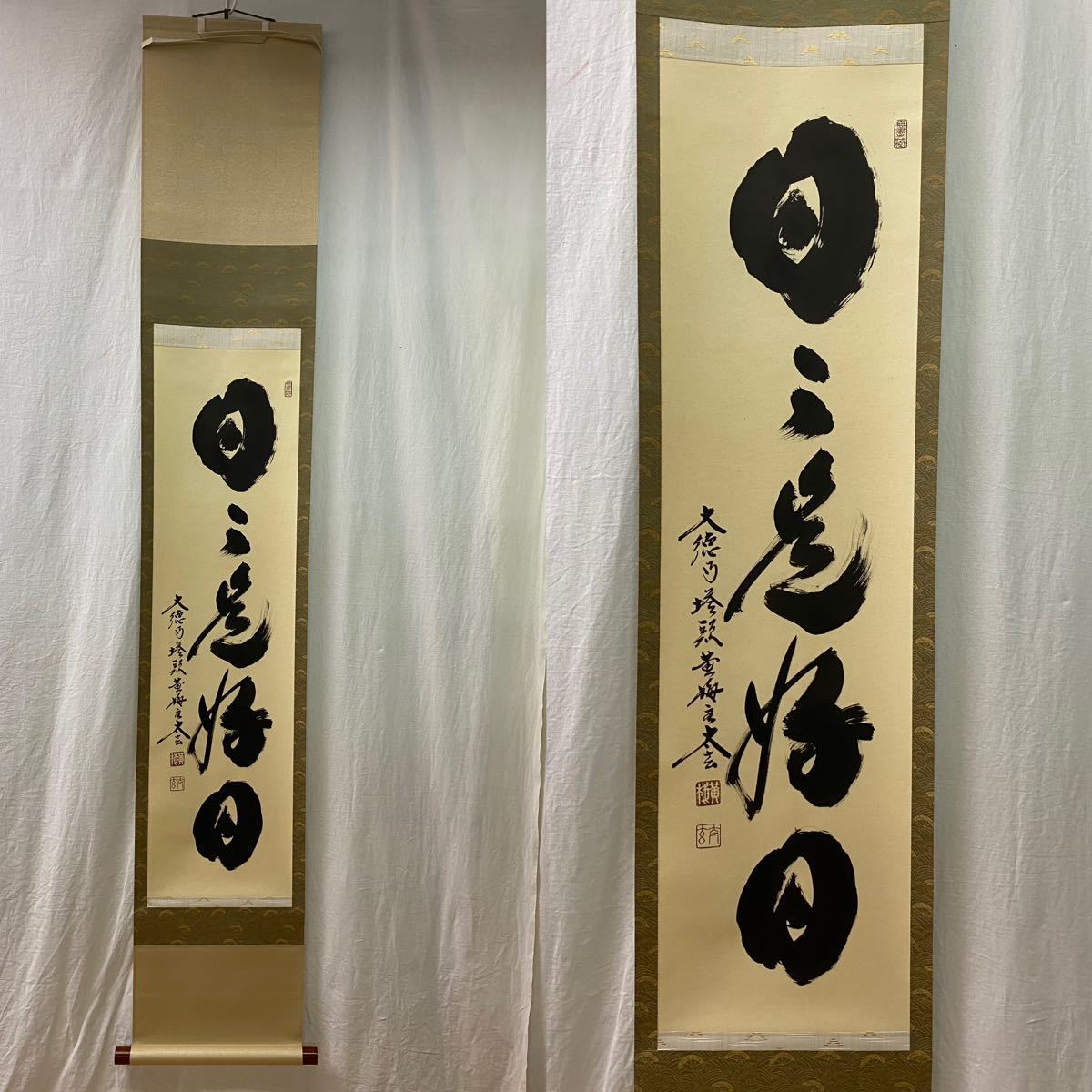 六字名号 小林 太玄 臨済宗大本山大徳寺塔頭 黄梅院住職