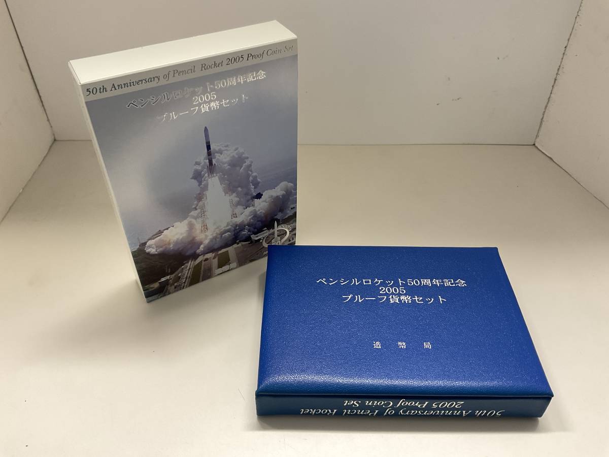 管22698AQ)【貨幣セット】ペンシルロケット50周年記念 2005 プルーフ