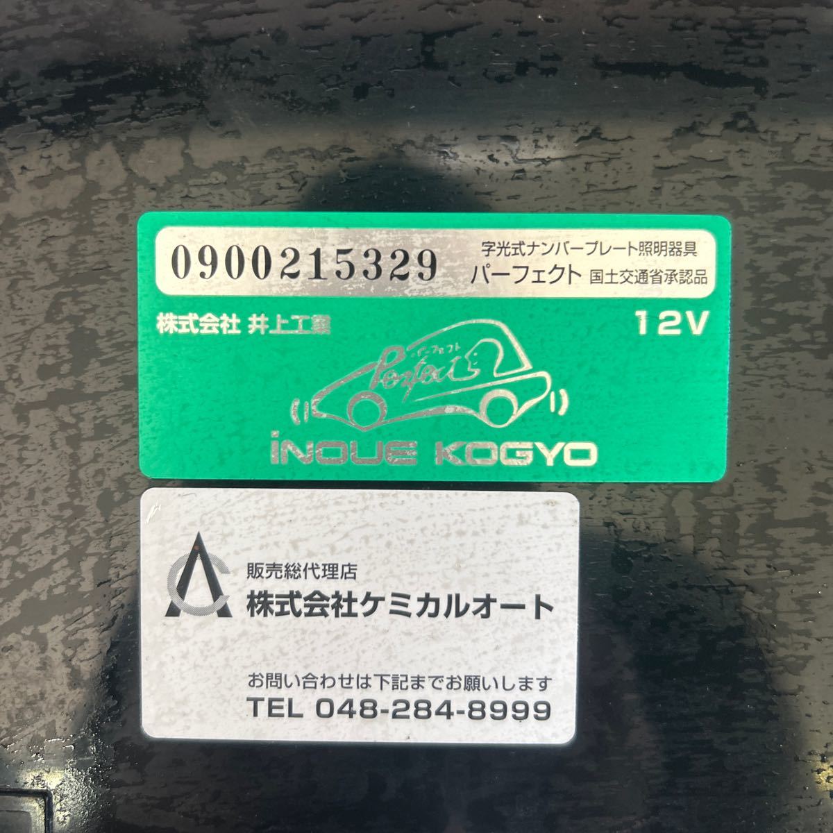 字光式ナンバー 井上工業 12V パーフェクト　乗用車　点灯確認済み | 井上工業 株式会社井上工業 II 字光式ナンバープレートパーフェクトeco 公式通販