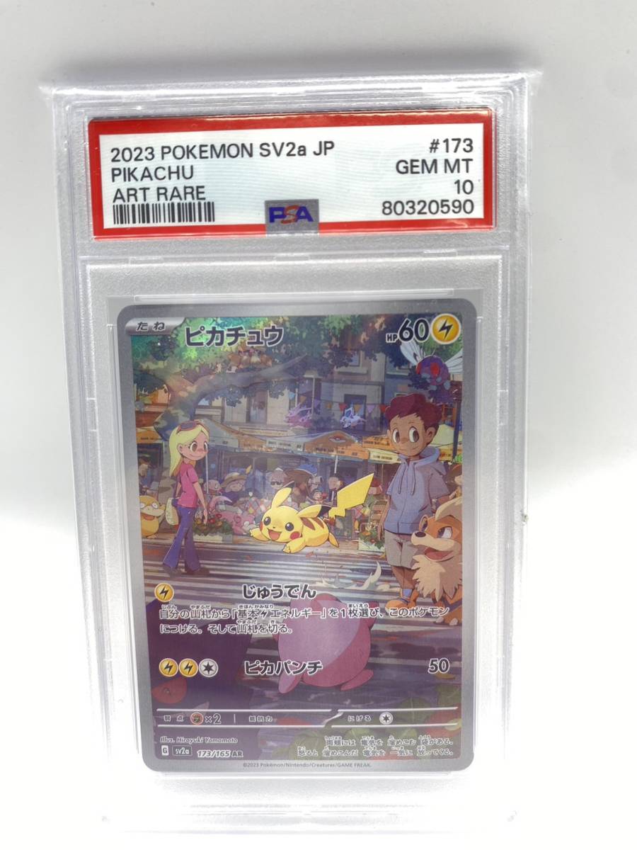 価格高騰中】ピカチュウ AR ポケモンカード151 173/165 PSA10 ピカチュウ AR（ポケモンカード151） ポケモンカード　2023 ピカチュウ AR PSA10