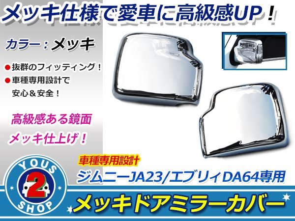 【全国無料，大得価】 艶メッキ ジムニー JB23 サイド ドアミラーカバー 純正交換式(サイド)｜売買されたオークション情報、yahooの商品情報をアーカイブ公開 - オークファン スズキ用