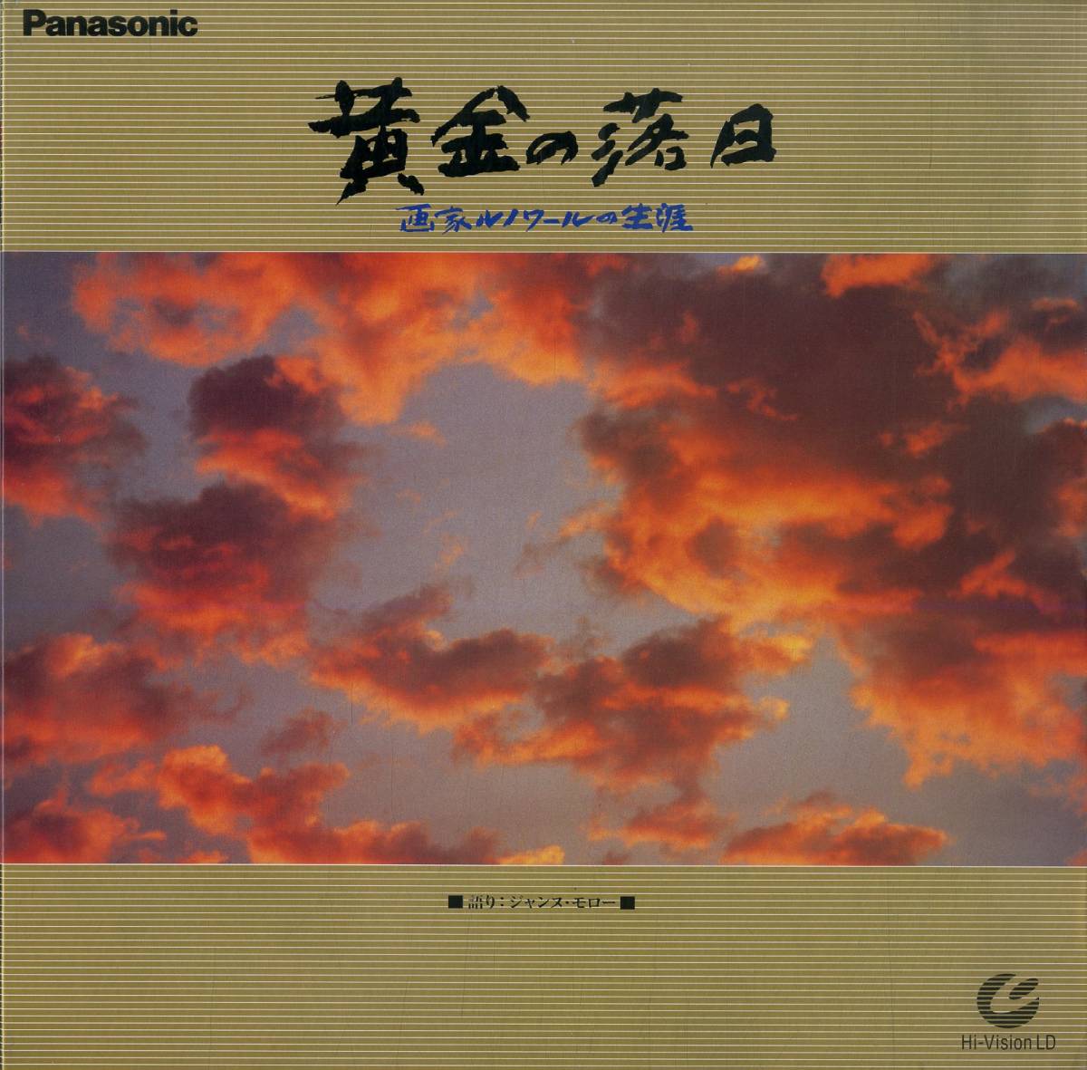 B00174932/【ハイビジョンLD】Hi-Vision LD/ジャンヌ・モロー(語り) / 渡辺俊幸(音楽)「黄金の落日 Auguste Renoir 画家エトワールの生涯