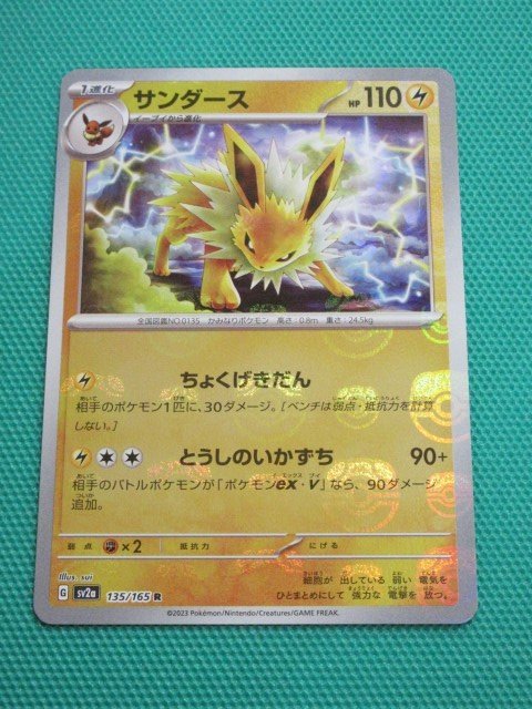 ポケモンカードゲーム　sv2a-135　R　サンダース　マスターボールミラー　イタミ大　①