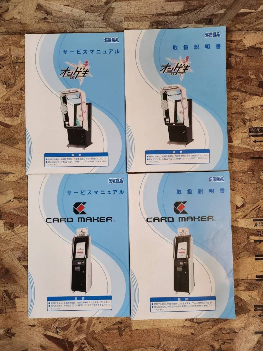 セガ オンゲキ カードメーカー 取扱説明書 4部セット】 SEGA ONGEKI