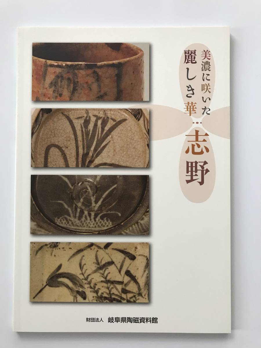 図録「美濃に咲いた麗しき華 志野 岐阜県陶磁資料館図録 志野」（2011