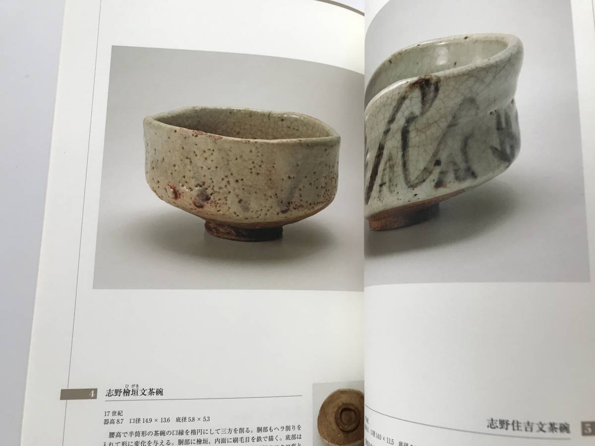 図録「美濃に咲いた麗しき華 志野 岐阜県陶磁資料館図録 志野」（2011