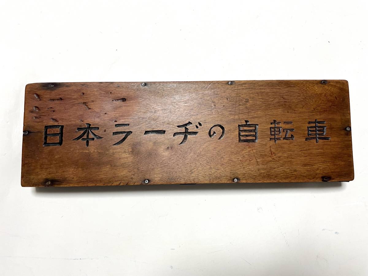 ★日本ラーヂの自転車 算盤 そろばん 検 実用車 運搬車 軽快車 戦前 戦中 戦後 明治 大正 昭和 レトロ 非売品 店舗備品 ラージ RUDGE★