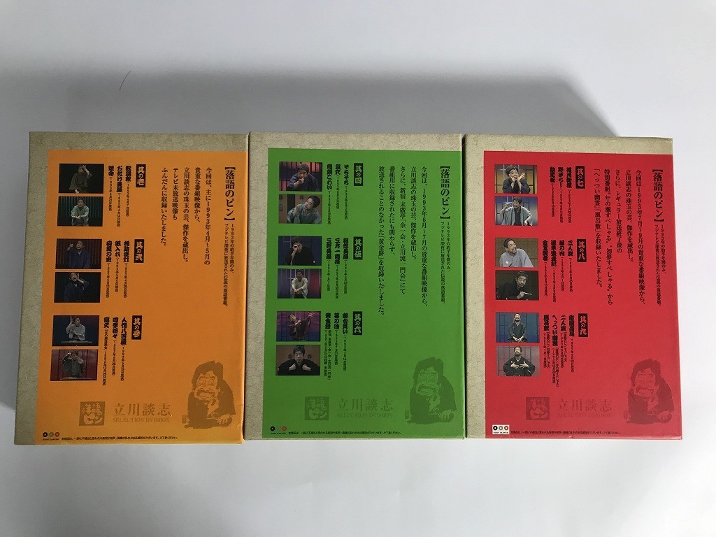 TE674 立川談志 / 落語のピン SELECTION DVD-BOX / 3本セット 【DVD】 1208