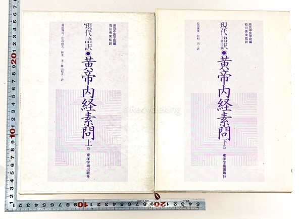 現代語訳黄帝内経素問上中下巻古書セット！ 黄帝内経素問: 現代語訳