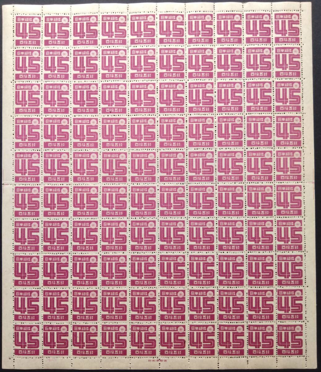 普通切手 第2次新昭和 【数字 45銭 切手】100面シート 裏のりアリ 未使用 美品