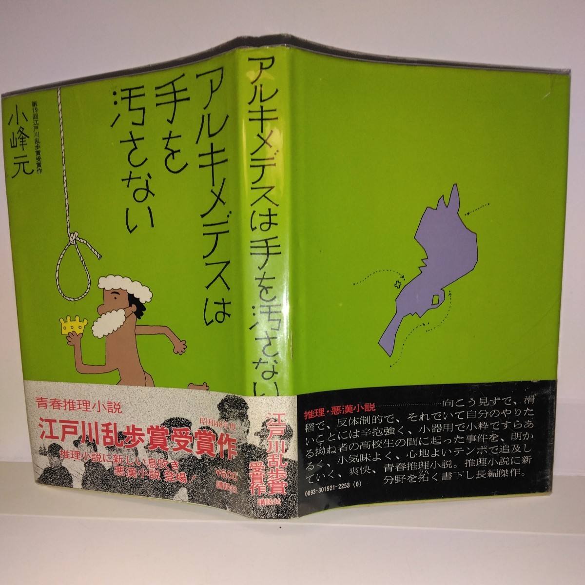  アルキメデスは手を汚さない 小峰元著 筆ペン署名 講談社刊 初版元帯(その他)｜売買されたオークション情報、yahooの商品情報をアーカイブ公開 - オークファン か行