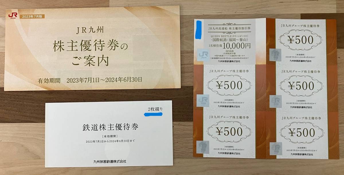 JR九州 株主優待券（1日乗車券2枚、JR九州高速船 割引券1枚、JR九州グループ優待券5枚）2024年6月30日迄