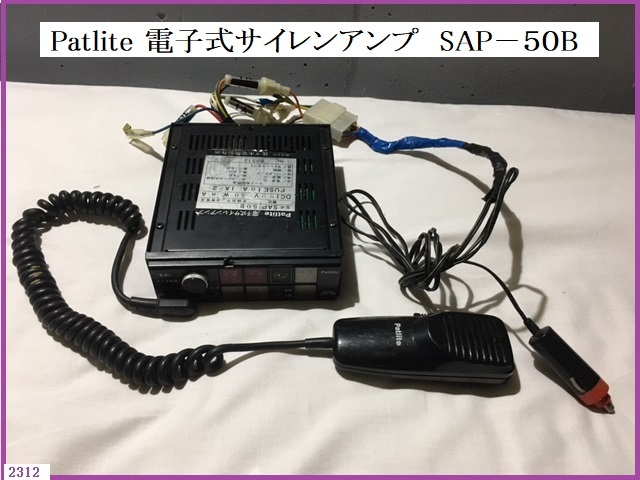 パトライト　電子式サイレンアンプ　SAP-50B □ 希少 Patlite パトライト 電子式サイレンアンプ SAP-50B 廃車車両