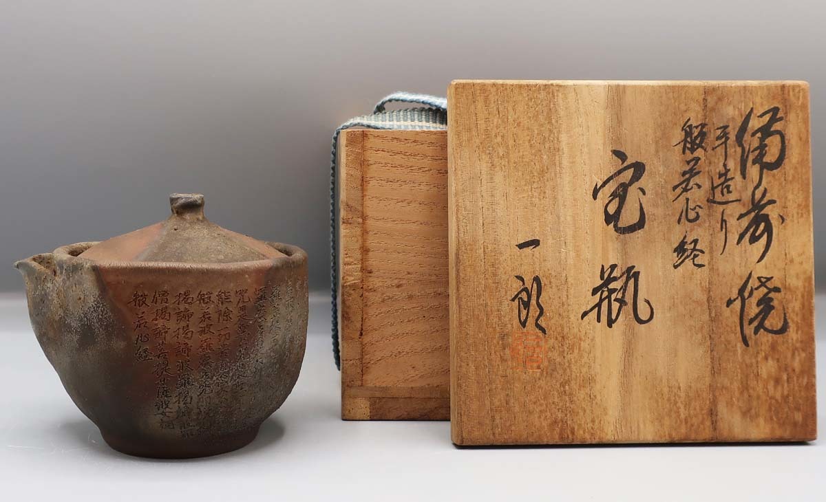 古作 泥中庵 手捻り 宝瓶 煎茶道具 備前 名工？ 三代 松田華山？