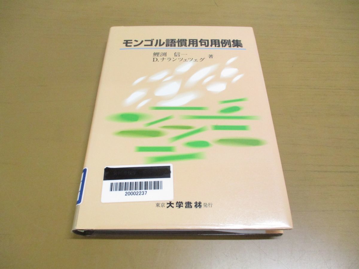 ●01)【図書落ち】モンゴル語慣用句用例集/鯉渕信一/ダンバダルジャー・ナランツェツェグ/大学書林/平成24年発行