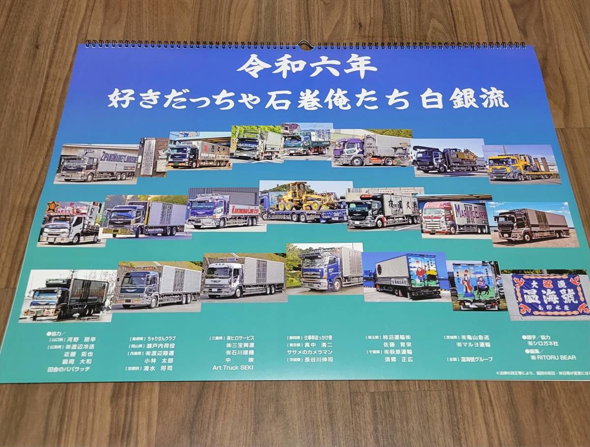デコトラ 令和6年 白銀社 カレンダー 俺たち白銀流 デコトラ