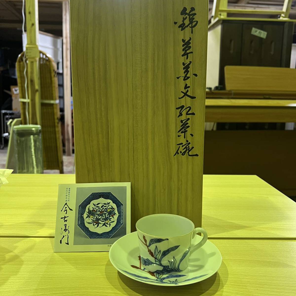 西542 【新品・未使用】 人間国宝 十三代 今泉今右衛門 錦草花文紅茶碗 