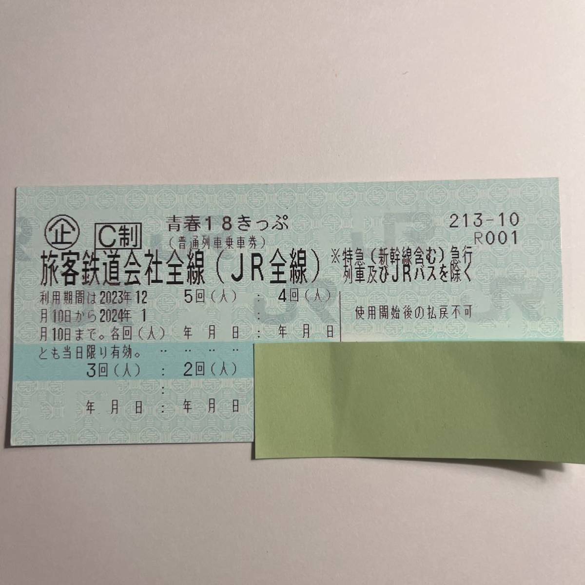 青春18切符　残り4回