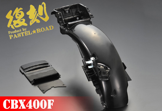 CBXリアインナーフェンダーとテール一式 パステルロードCBX400F リア インナー フェンダー 復刻 CBX550F