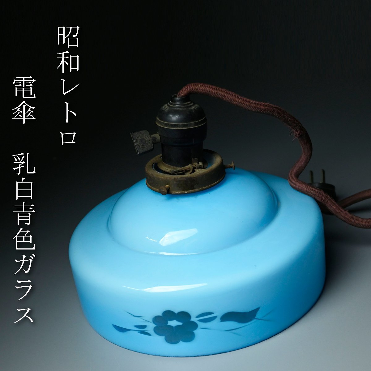 電笠 昭和レトロ 電傘 照明 公式アンティーク家具ラフジュ工房商品詳細 
