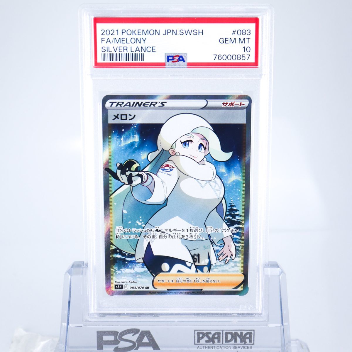 ポケモンカード　メロン 白銀のランス　SR PSA10 ポケモンカード メロン 白銀のランス SR PSA10 ポケモンカード メロン