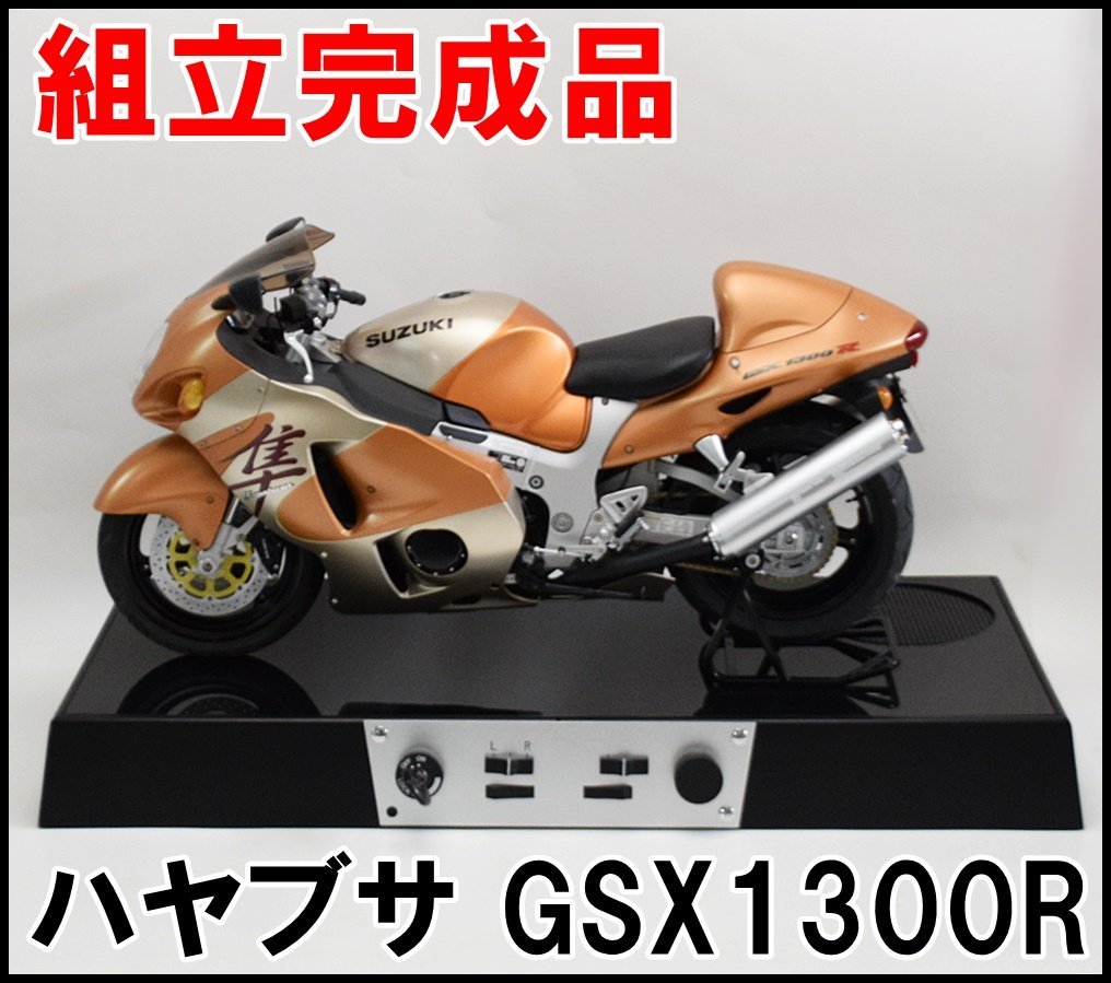 【本物保証，セール】 組立済み完成品 ディアゴスティーニ スズキ ハヤブサ GSX1300R 1:4ビッグスケール 全長約535mm DeAGOSTINI(スズキ)｜売買されたオークション情報、yahooの商品情報をアーカイブ公開 - オークファン スズキ