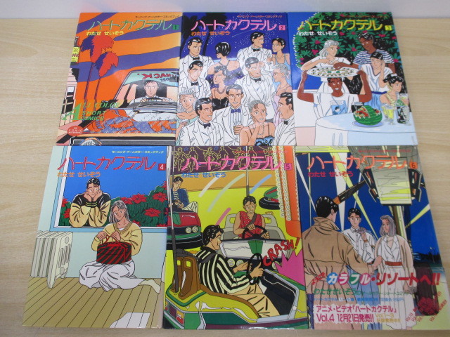 12272F◎わたせせいぞう ハートカクテル 全11巻/ふたりだけのSeason