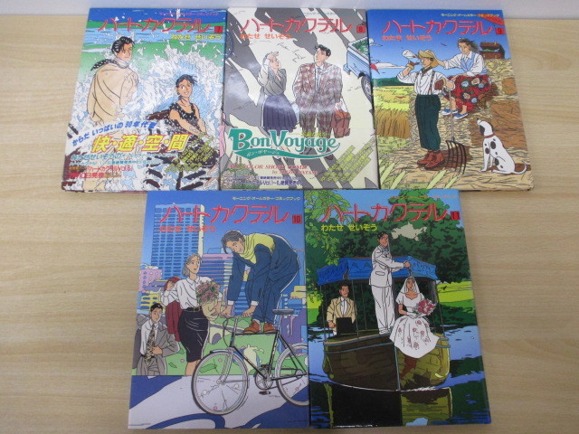 12272F◎わたせせいぞう ハートカクテル 全11巻/ふたりだけのSeason
