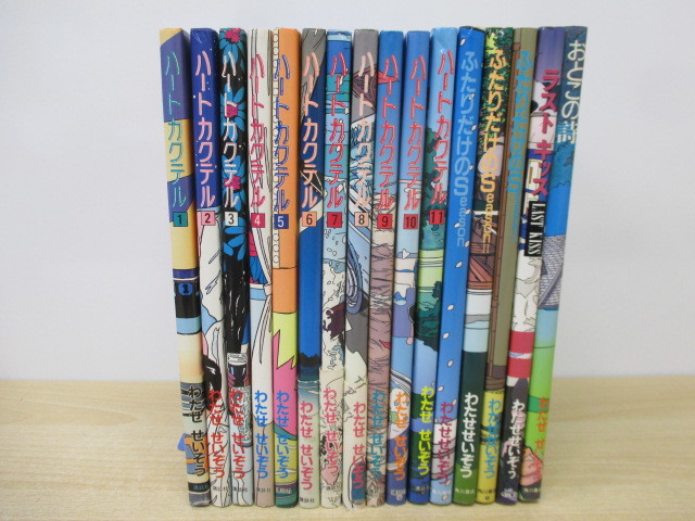12272F◎わたせせいぞう ハートカクテル 全11巻/ふたりだけのSeason