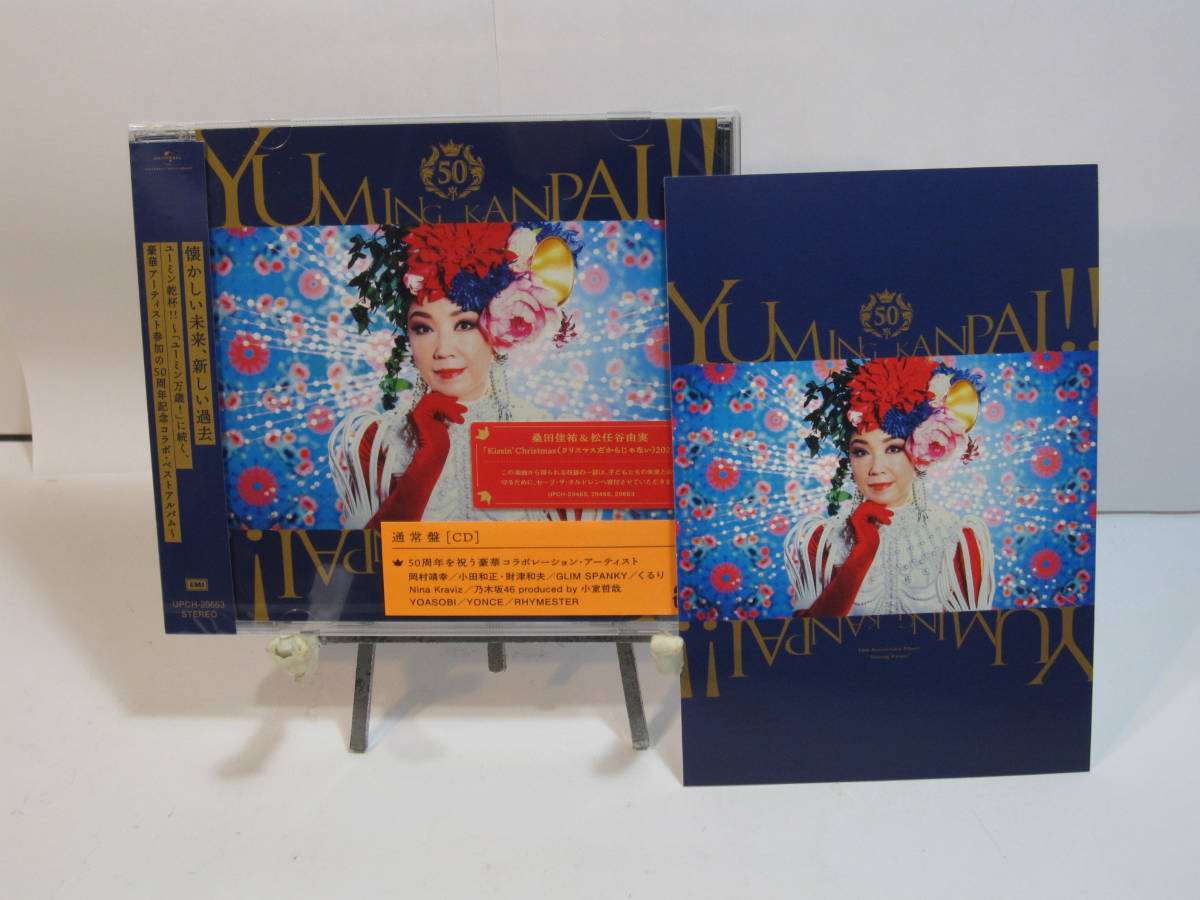 ★送無/匿名★未開封★ 特典 ポストカード 有 ★ ユーミン乾杯!! 松任谷由実50周年記念コラボベストアルバム 通常盤 CD 松任谷由実 