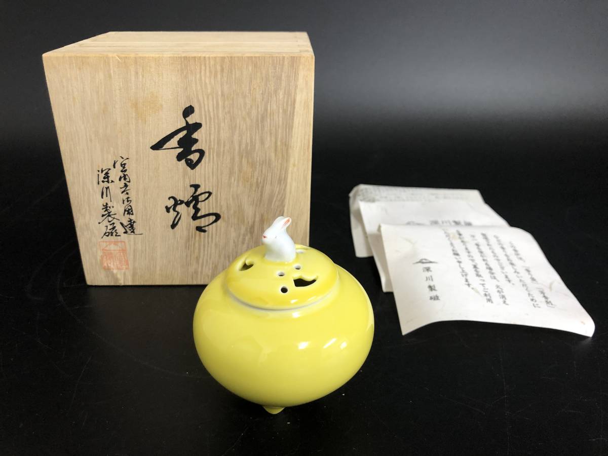 深川製磁 黄磁釉 兎摘み 三つ足 香炉 共箱 小振り