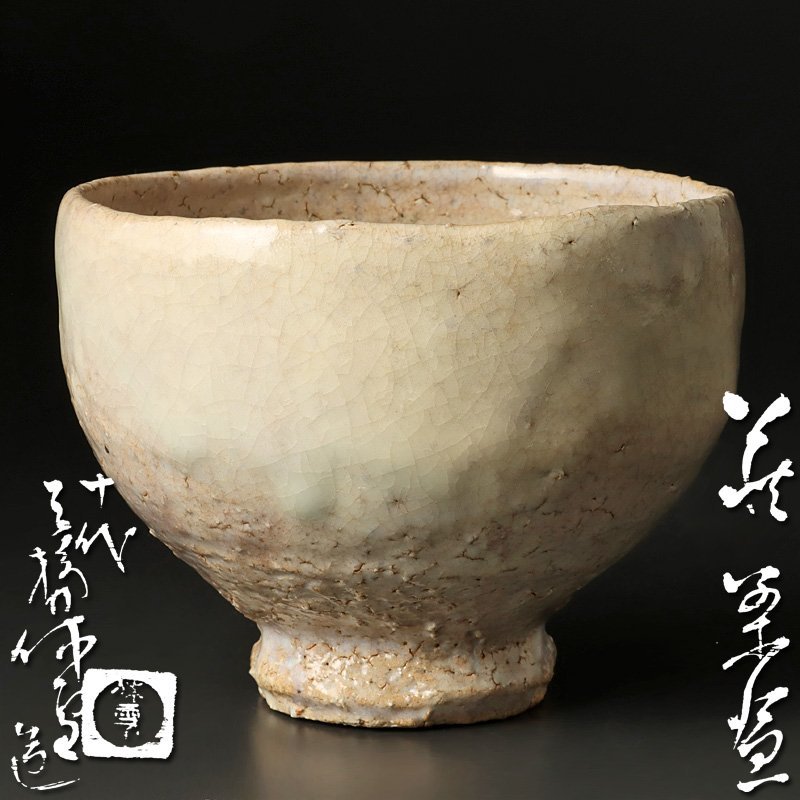萩茶碗 茶道具 古美味人間国宝 共箱 十代 人間国宝 十一代 三輪休雪(休