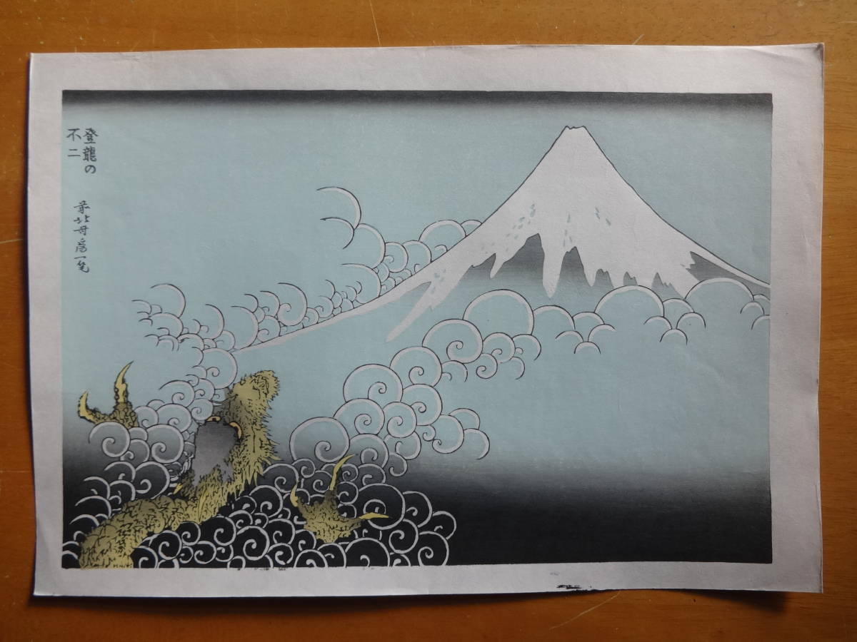 葛飾北斎龍浮世絵 復刻木版浮世絵 葛飾北斎 富嶽百景 登龍の不二 朱 龍