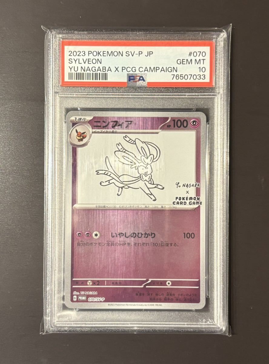 PSA10 YU NAGABA × ポケモンカード ニンフィア プロモカード 長場雄 