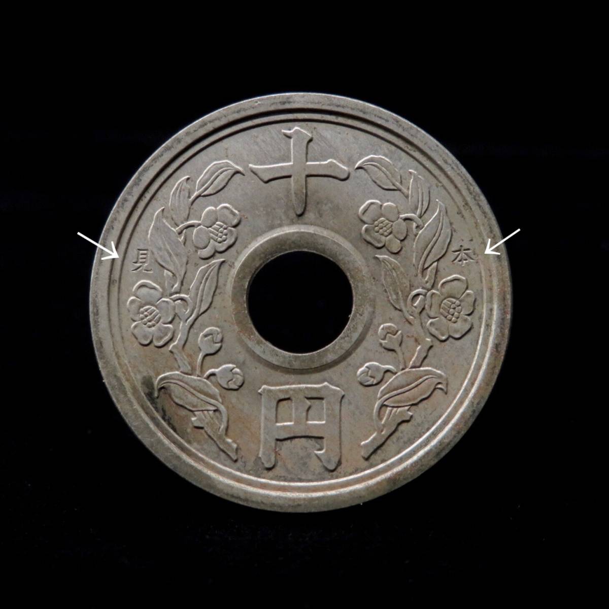 大珍品！ 「見本」刻印入り 不発行 10円洋銀貨 昭和26年（検） 古銭