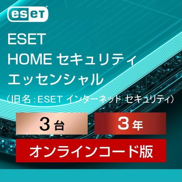 3台【当日お届け・12月23日から3年3台】ESET HOME セキュリティ エッセンシャル／旧名：インターネット セキュリティ【サポート・3年保証】